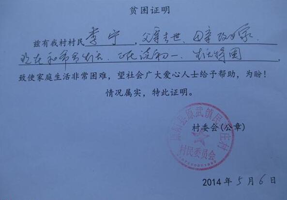 村委会开给李宁的贫困证明