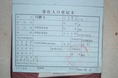 闫鹏飞的户口本