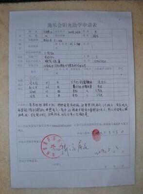 闫鹏飞的阳光助学申请