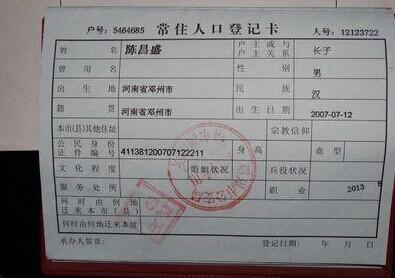 陈昌盛的户口本