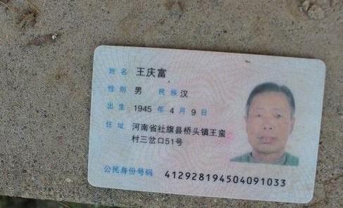 王庆富的身份证
