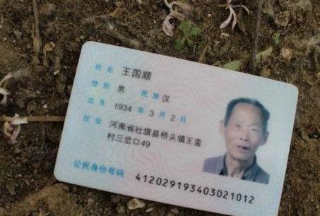 王国顺的身份证