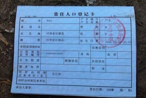 宋长山的户口本