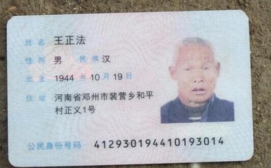 王正法老人的身份证