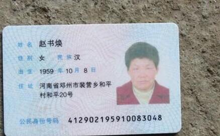 赵书焕的身份证