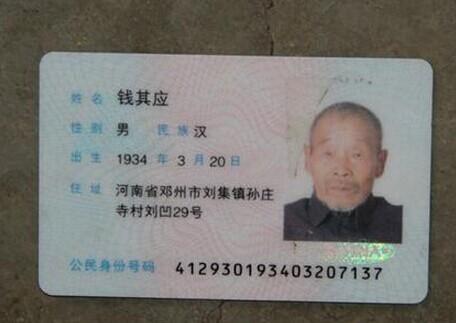 钱其应老人的身份证
