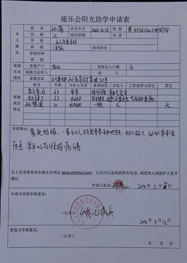 孙满的阳光助学申请