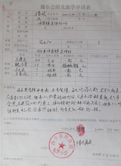 马春晓的阳光助学申请
