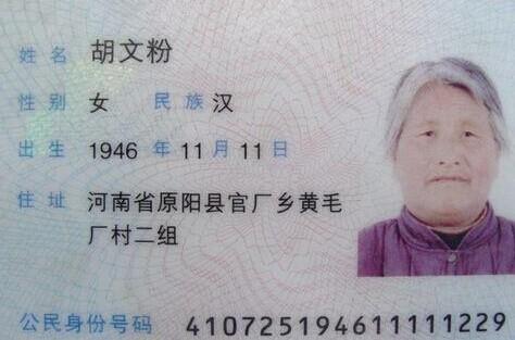 老人的身份证