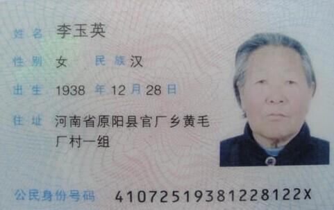 李玉英的身份证