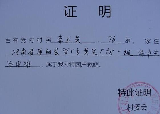 李玉英的贫困证明