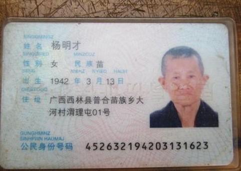 杨明才的身份证