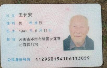 王长安的身份证