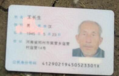 王长生老人的身份证