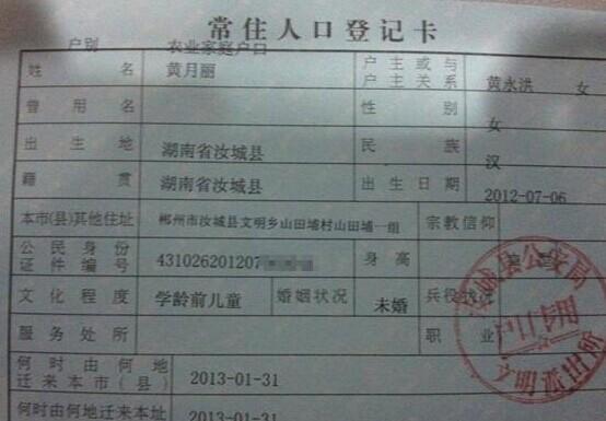 这是黄月丽的户口证明