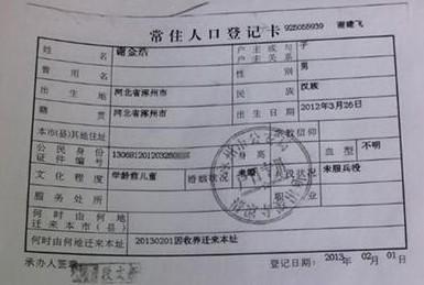 谢金浩的户口本。