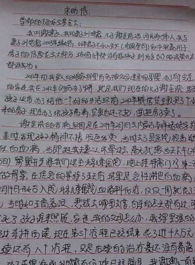 谢金浩的爸爸写的求助信。