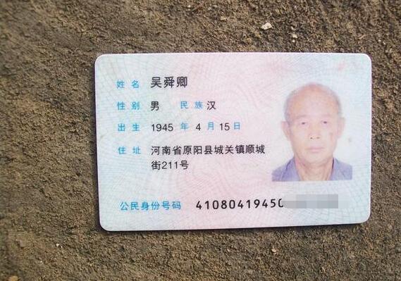 吴舜卿老人的身份证。