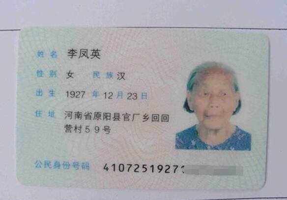 李凤英老人的身份证