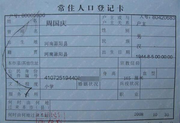 周国庆老人的户口本页