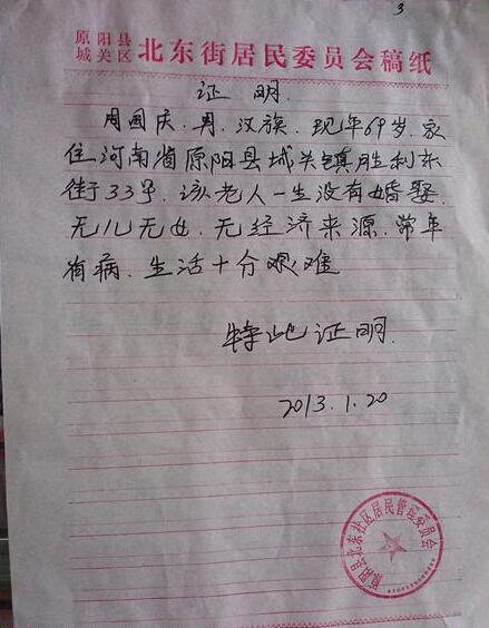 政府开具的贫困证明,希望爱心人士能帮帮周国庆老人