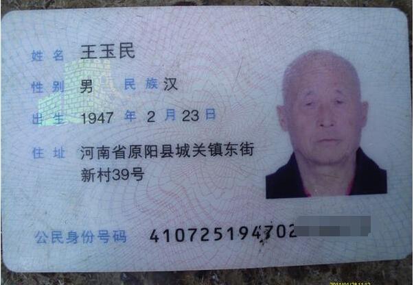 王玉民老人的身份证