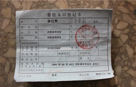 孙佳辉的户口本页