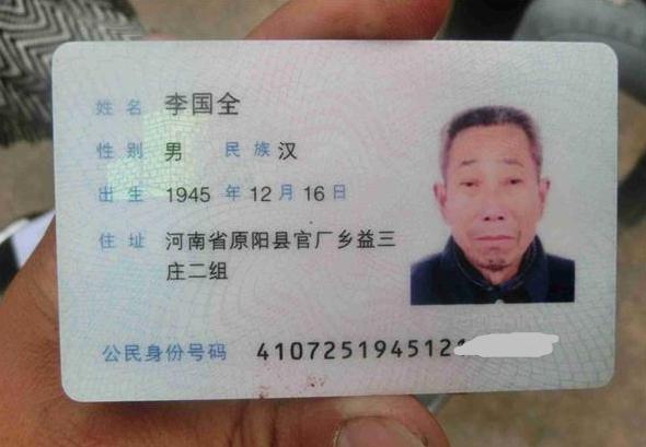 李国全老人的身份证