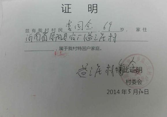 当地政府开具的贫困证明,希望爱心人士能帮帮李国全老人