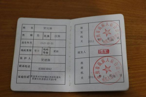 民政部门颁发的残疾人证