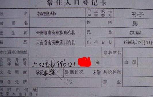 杨建华户口本。