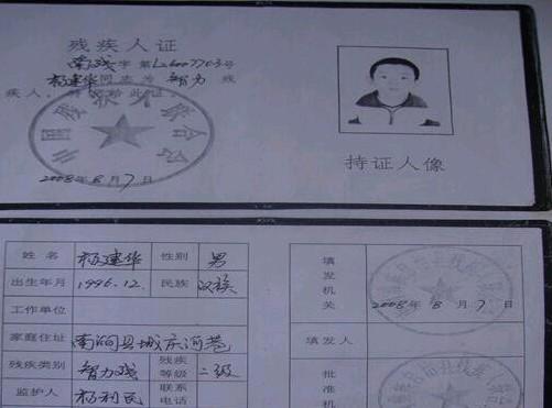 杨建华的残疾证明。