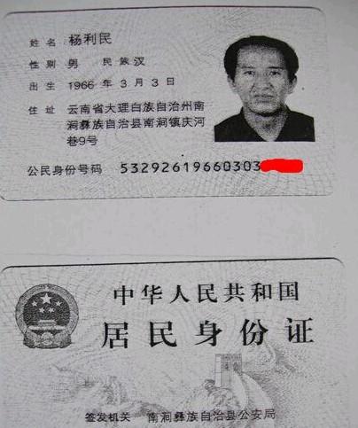 杨建华父亲的身份证。