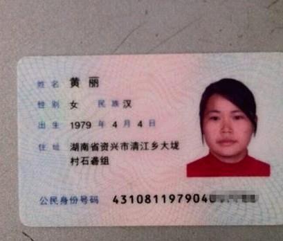 孩子母亲黄丽的身份证。