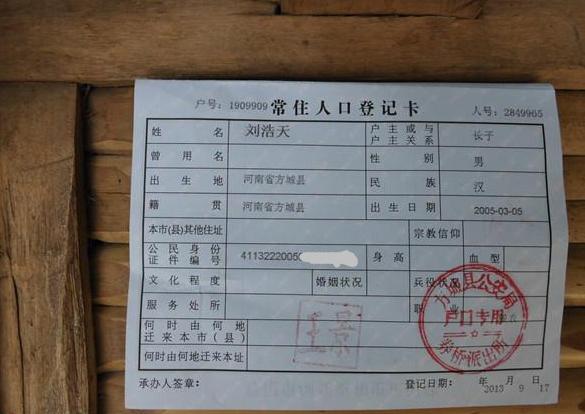 刘浩天的户口本页