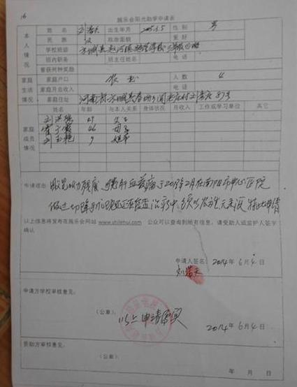 刘浩天的阳光助学申请表,希望爱心人士能帮帮他