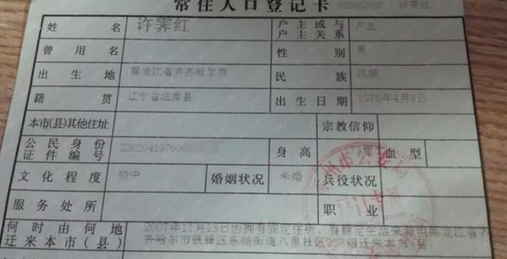 许畅父亲的户口本
