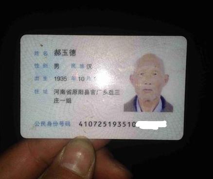 郝玉德老人的身份证