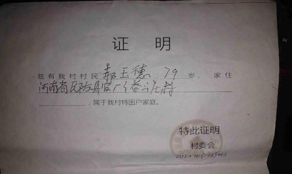 当地政府开具的贫困证明,希望爱心人士能帮帮郝玉德老人