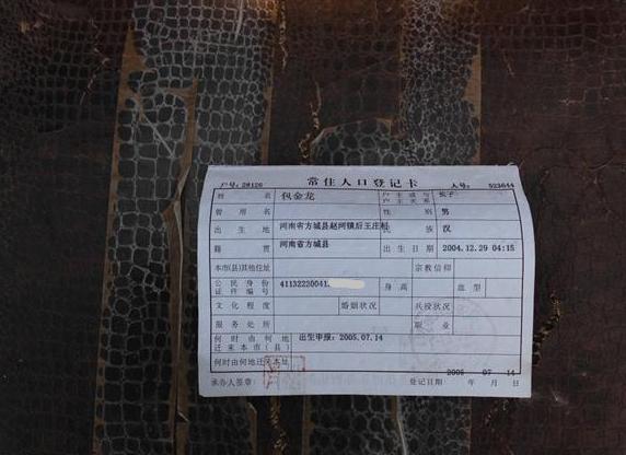 包金龙的户口本页