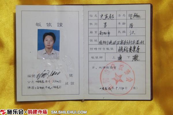 史英超居士的皈依证明