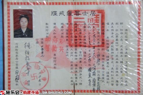 史英超居士受居士六重二十八轻菩萨戒的戒牒