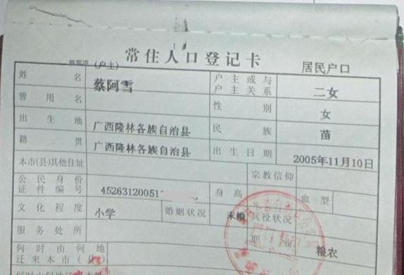 蔡阿雪的户口本页
