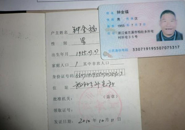 钟金福的低保证和身份证照片。