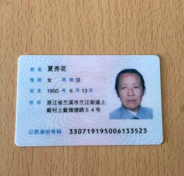 老人的身份证