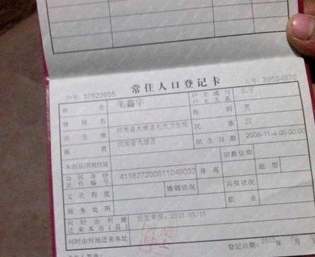 毛鑫宇的户口本