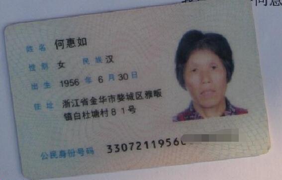 何惠如的身份证