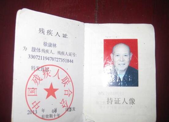徐康林老人的残疾证