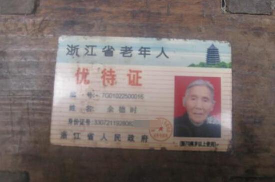 余德时的老人证,自己的身份证已丢失