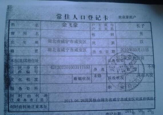 金飞豪的户口本